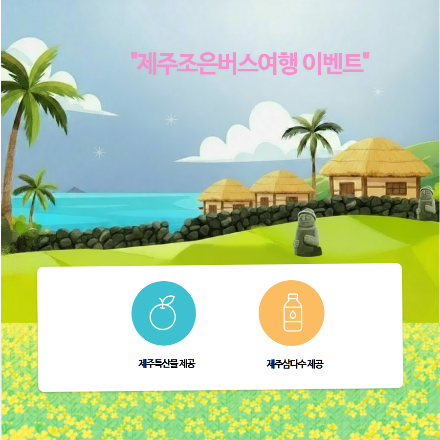 제주조은버스여행 이벤트 -  제주특산물 제공, 제주삼다수 제공 