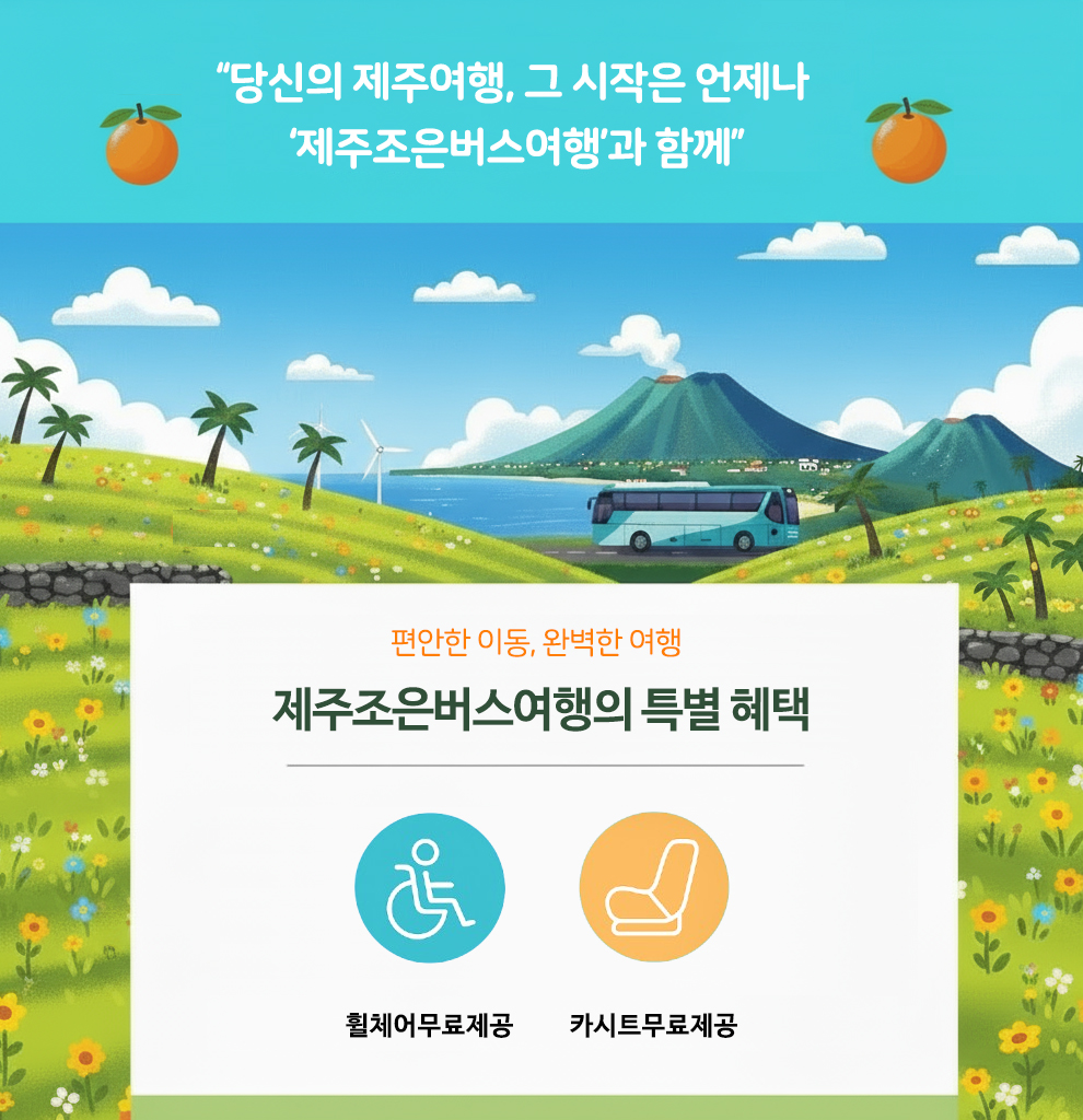 제주조은버스여행 혜택 - 휠체어 무료 제공, 카시트 무료 제공