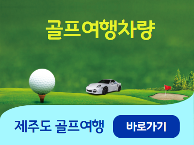 제주조은버스여행 골프여행차량