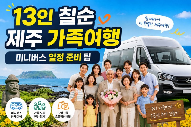 jeju-family-minibus-trip.jpg