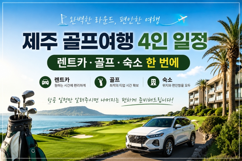 제주 골프여행 4인 일정 썸네일
